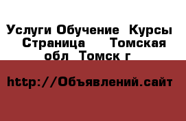 Услуги Обучение. Курсы - Страница 2 . Томская обл.,Томск г.